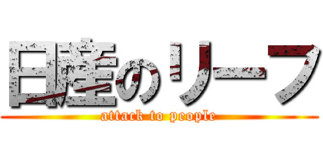 日産のリーフ (attack to people)