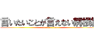 言いたいことが言えない病根絶 (attack on titan)