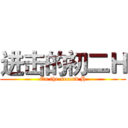 进击的初二Ｈ (On the second H)