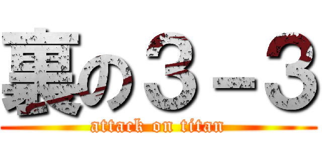裏の３－３ (attack on titan)