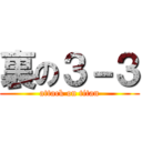 裏の３－３ (attack on titan)