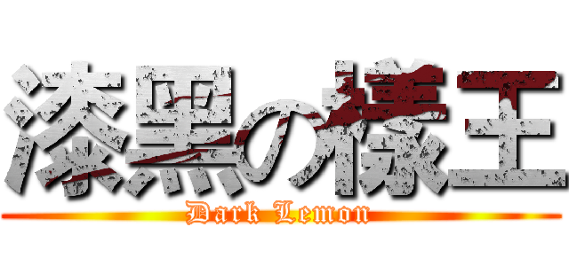 漆黑の樣王 (Dark Lemon)