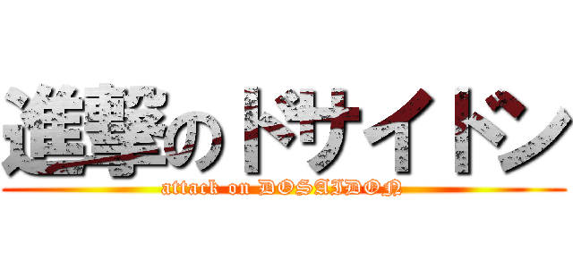 進撃のドサイドン (attack on DOSAIDON)