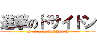 進撃のドサイドン (attack on DOSAIDON)