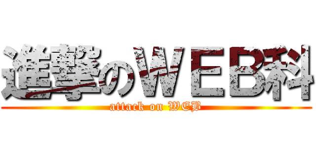 進撃のＷＥＢ科 (attack on WEB)