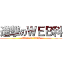 進撃のＷＥＢ科 (attack on WEB)