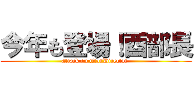 今年も登場！酉部長 (attack on titanDirector )