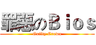 罪惡のＢｉｏｓ (Guilty Crown)