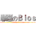 罪惡のＢｉｏｓ (Guilty Crown)