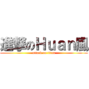 進撃のＨｕａｎ風 (attack on titan)