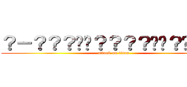 ？－？？？��？？？？��？��？？ (attack on titan)