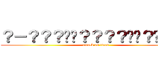 ？－？？？��？？？？��？��？？ (attack on titan)