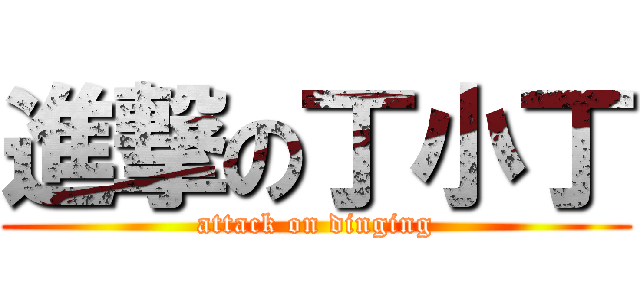 進撃の丁小丁 (attack on dinging)