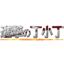 進撃の丁小丁 (attack on dinging)