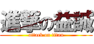 進撃の益誠 (attack on titan)