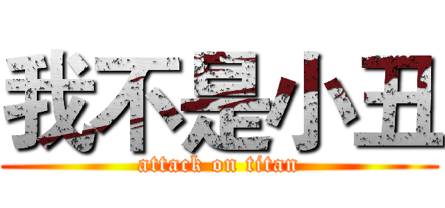 我不是小丑 (attack on titan)