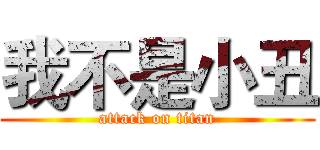 我不是小丑 (attack on titan)