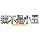 我不是小丑 (attack on titan)
