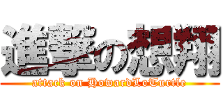 進撃の想翔 (attack on HowardLoTurtle)