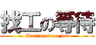 找工の等待 (Waiting for a job)