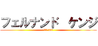 フェルナンド  ケンジ (誕生日 23年)