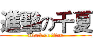 進擊の千夏 (attack on titan)