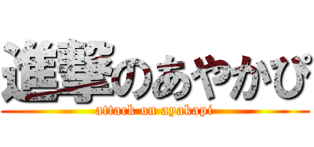 進撃のあやかぴ (attack on ayakapi)