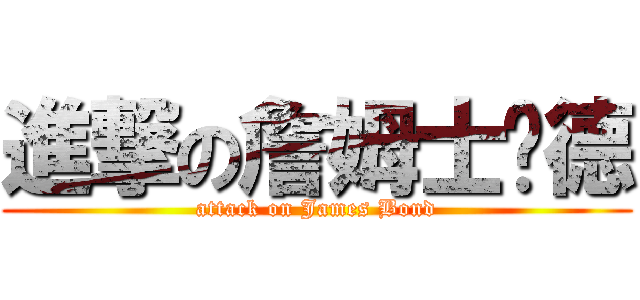 進撃の詹姆士龐德 (attack on James Bond)