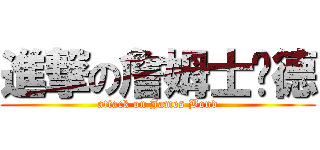 進撃の詹姆士龐德 (attack on James Bond)