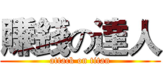 賺錢の達人 (attack on titan)