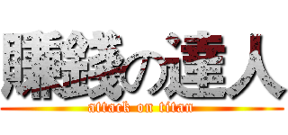 賺錢の達人 (attack on titan)