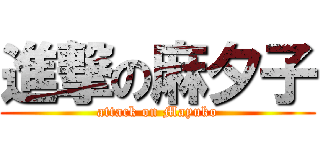 進撃の麻夕子 (attack on Mayuko)