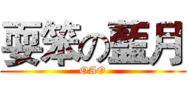 耍笨の藍月 (OAO)