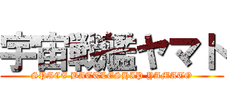 宇宙戦艦ヤマト (SPACE BATTLESHIP YAMATO)