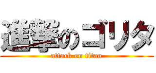 進撃のゴリタ (attack on titan)