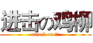 进击の鸡柳 (attack on 傻逼)