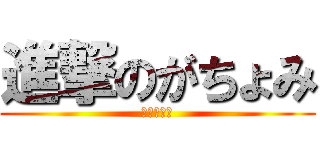 進撃のがちょみ (上野がくと)