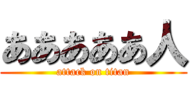 あああああ人 (attack on titan)