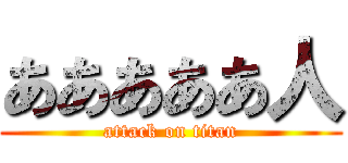 あああああ人 (attack on titan)