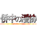 侨中の漫协 (welcome)