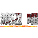 渡辺 曜 (attack on titan)