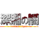 深淵の闇 (dark of abyss)