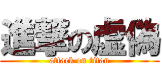 進撃の虚偽 (attack on titan)