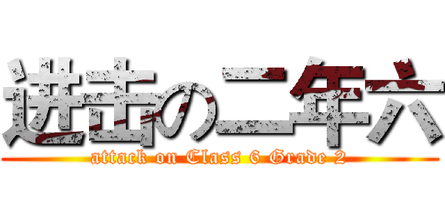 进击の二年六 (attack on Class 6 Grade 2)