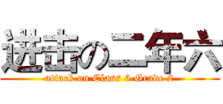 进击の二年六 (attack on Class 6 Grade 2)