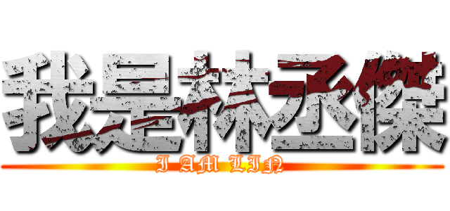 我是林丞傑 (I AM LIN)