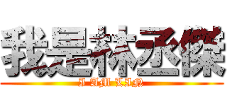 我是林丞傑 (I AM LIN)