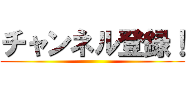 チャンネル登録！ ()