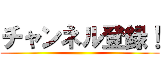 チャンネル登録！ ()