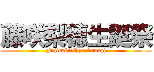 藤咲梨穂生誕祭 (Fujisakirihoseitansai)